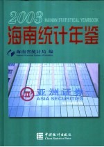 海南统计年鉴  2003  总第17期  中英文本