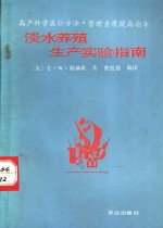 淡水养殖生产实验指南  高产科学实验方法·管理素质提高指导