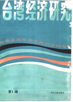 台湾经济研究  1  台港及海外中文报刊资料专辑  1986