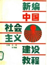 新编中国社会主义建设教程