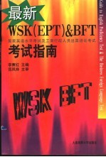 最新WSK EPT & BFT考试指南  国家英语水平考试及工商行政人员出国培训考试