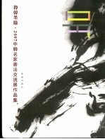 鲁韩墨缘  2007中韩名家书法交流展作品集