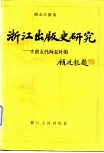 浙江出版史研究  中唐五代两宋时期