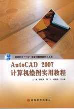 AutoCAD 2007计算机绘图实用教程