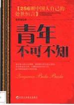 青年不可不知  256则中国人自己的处世恒言