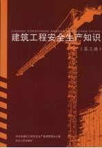 建筑工程安全生产知识  安全技术操作规程  第3册