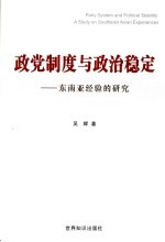 政党制度与政治稳定 东南亚经验的研究 a study on Southeast Asian experiences