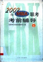 2002年MBA联考考前辅导 下