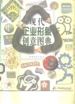 现代企业形象创意图典  2