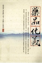 杏雨轩医学选刊  药品化义