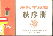 1979摩托车竞赛秩序册