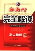 新教材完全解读  高二物理  下  配人教大纲版  第2次修订