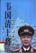 韦国清上将  主政广西二十年