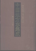 中国地方志集成  安徽府县志辑  1