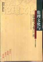 伦理文化与法治文化同构  新世纪大学生素质教育的文化基础