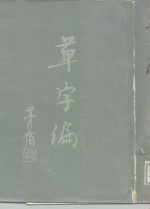 草字编  第4册