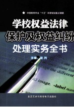 学校权益法律保护及权益纠纷处理实务全书