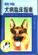 新编犬病临床指南