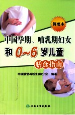 中国孕期、哺乳期妇女和0-6岁儿童膳食指南  2007  简要本