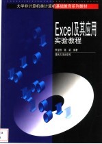 Excel及其应用实验教程