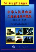 中华人民共和国工业企业基本概况  机械工业卷  第6册