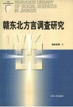 赣东北方言调查研究