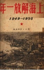 上海解放一年  1949年5月至1950年5月