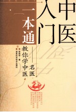 中医入门一本通  名医教你学中医