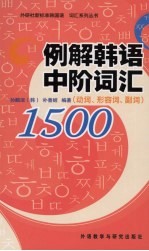 例解韩语中阶词汇1500  动词、形容词、副词