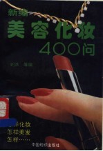 新编美容化妆400问