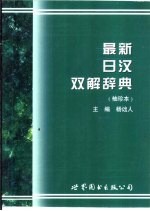 最新日汉双解辞典