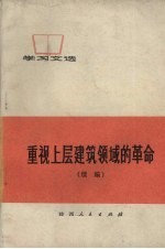 重视上层建筑领域的革命  续编  孔子反动思想批判