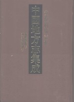 中国地方志集成  安徽府县志辑  56