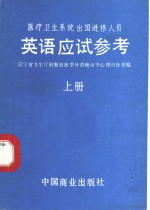 医疗卫生系统出国进修人员英语应试参考  上  阅读理解