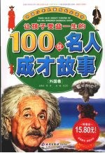 让孩子受益一生的100位名人成才故事  外国卷