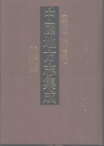 中国地方志集成  安徽府县志辑  54