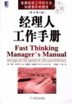 经理人工作手册 Manage at the speed of life