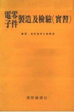 电子零件制造及检验  实习