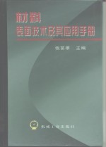 材料表面技术及其应用手册