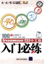 DreamweaverCS3中文版入门必练