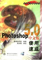 Photoshop 5.0中文版使用速成