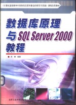 数据库原理与SQL Server 2000教程