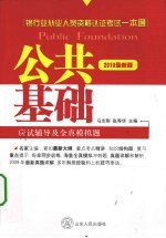 公共基础应试辅导及全真模拟题  2010最新版