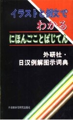 日汉例解图示词典