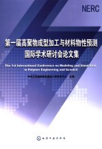 第一届高聚物成型加工与材料物性预测国际学术研讨会论文集