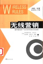 无线营销  随时随地客户关系管理的新营销战略