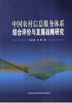 中国农村信息服务体系综合评价与发展研究