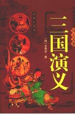 三国演义  经典珍藏版