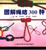 图解绳结300种