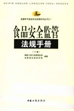 食品安全监管法规手册  下